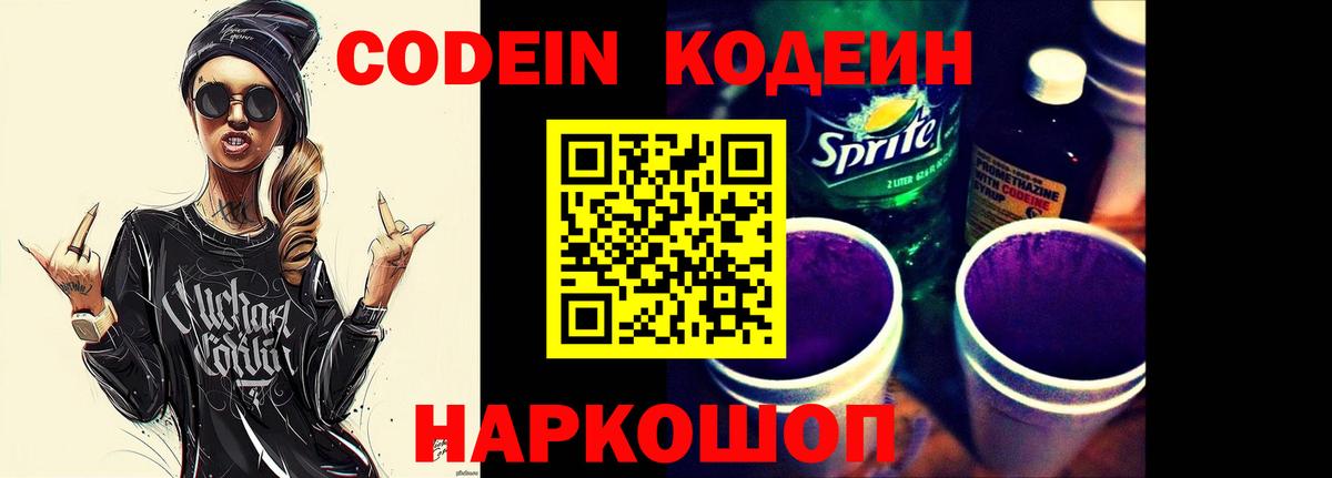 Кодеин Purple Drank  Вход с VPN  Кодеин напиток Lean (лин)  Белогорск 